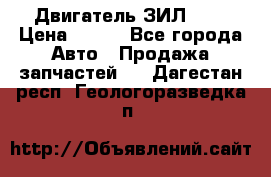 Двигатель ЗИЛ 645 › Цена ­ 100 - Все города Авто » Продажа запчастей   . Дагестан респ.,Геологоразведка п.